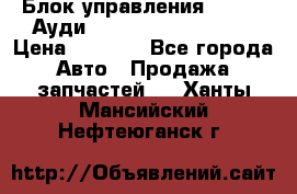 Блок управления AIR BAG Ауди A6 (C5) (1997-2004) › Цена ­ 2 500 - Все города Авто » Продажа запчастей   . Ханты-Мансийский,Нефтеюганск г.